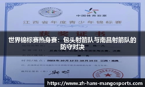 世界锦标赛热身赛：包头射箭队与南昌射箭队的防守对决