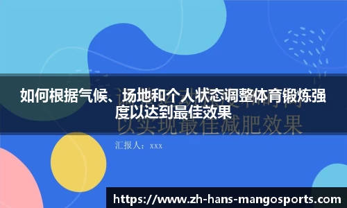 如何根据气候、场地和个人状态调整体育锻炼强度以达到最佳效果