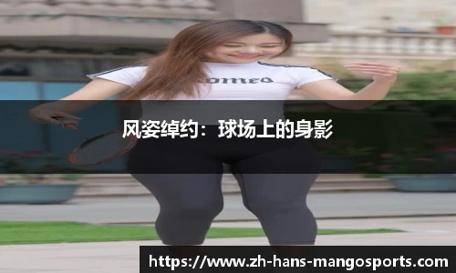 风姿绰约：球场上的身影