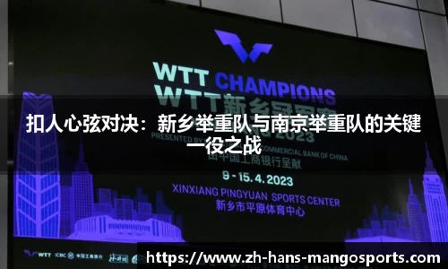 扣人心弦对决：新乡举重队与南京举重队的关键一役之战