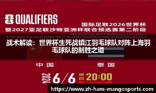 战术解读：世界杯生死战镇江羽毛球队对阵上海羽毛球队的制胜之道
