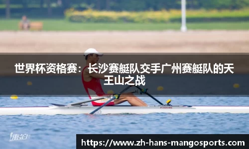 世界杯资格赛：长沙赛艇队交手广州赛艇队的天王山之战
