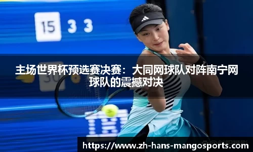 主场世界杯预选赛决赛：大同网球队对阵南宁网球队的震撼对决