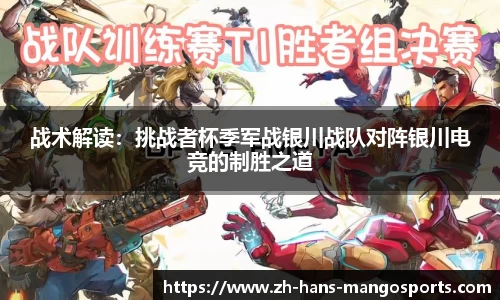 战术解读：挑战者杯季军战银川战队对阵银川电竞的制胜之道