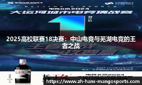2025高校联赛18决赛：中山电竞与芜湖电竞的王者之战