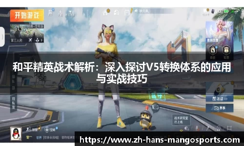 和平精英战术解析：深入探讨V5转换体系的应用与实战技巧