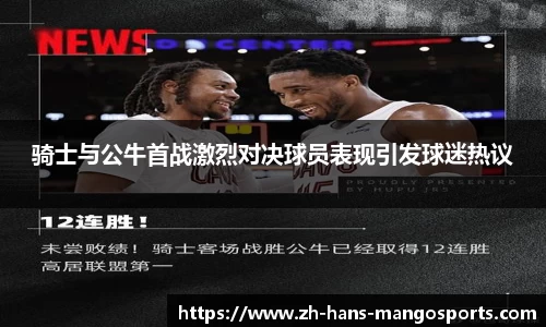 骑士与公牛首战激烈对决球员表现引发球迷热议