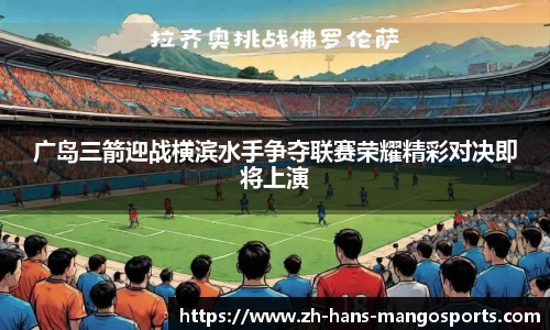 广岛三箭迎战横滨水手争夺联赛荣耀精彩对决即将上演