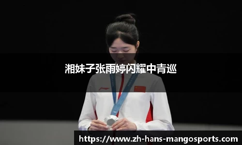 湘妹子张雨婷闪耀中青巡